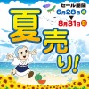 夏売り！～お盆特売会～
